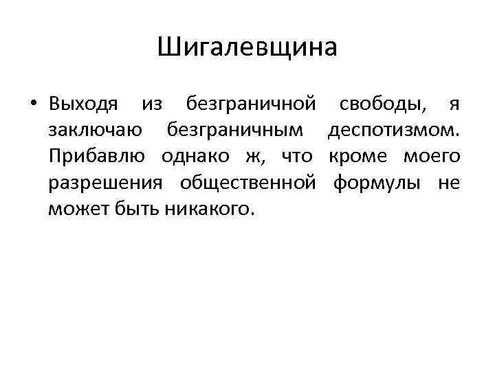 Однако ж. Достоевский бесы Шигалевщина. Выходя из безграничной свободы я заключаю безграничным деспотизмом. Шигалёвщина. Шигалевщина представители.