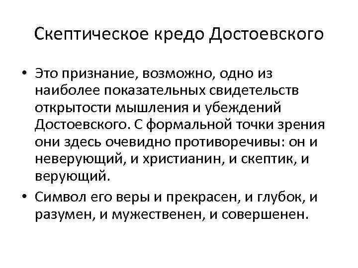 Скептическое кредо Достоевского • Это признание, возможно, одно из наиболее показательных свидетельств открытости мышления