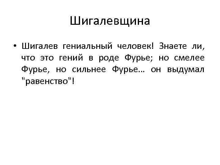 Шигалевщина • Шигалев гениальный человек! Знаете ли, что это гений в роде Фурье; но