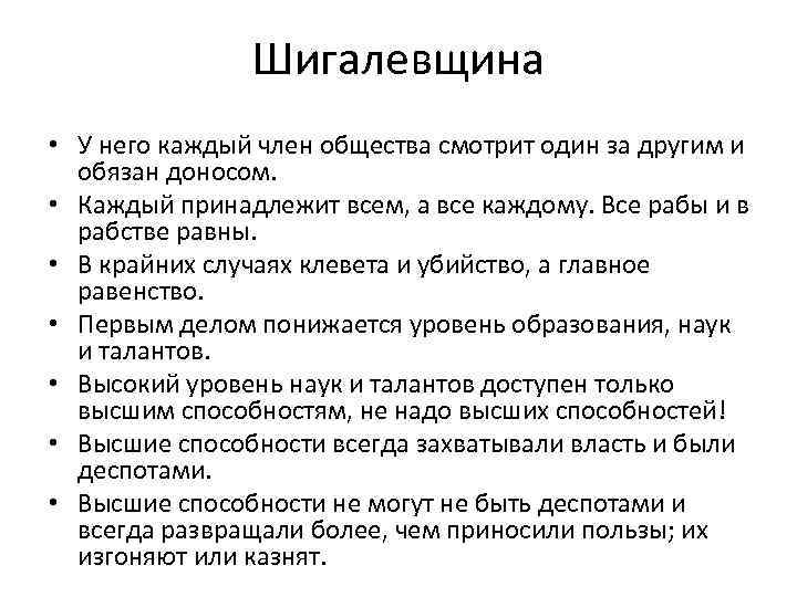 Шигалевщина • У него каждый член общества смотрит один за другим и обязан доносом.