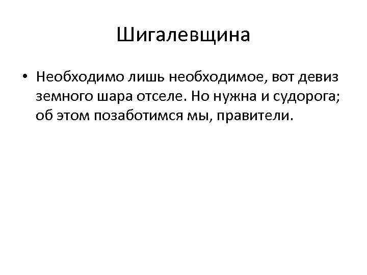 Шигалевщина • Необходимо лишь необходимое, вот девиз земного шара отселе. Но нужна и судорога;