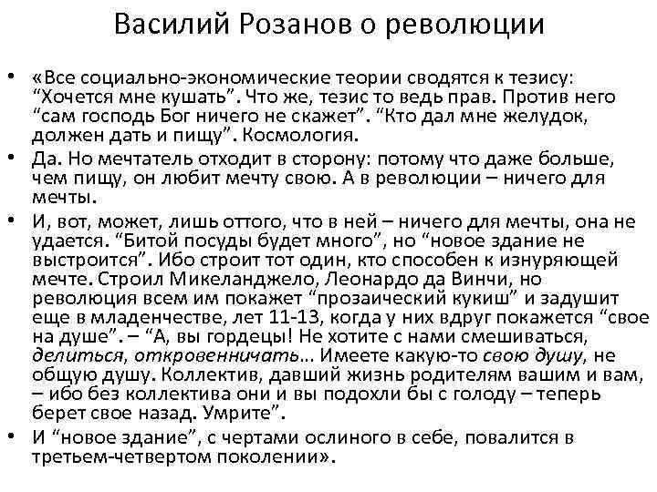 Василий Розанов о революции • «Все социально-экономические теории сводятся к тезису: “Хочется мне кушать”.