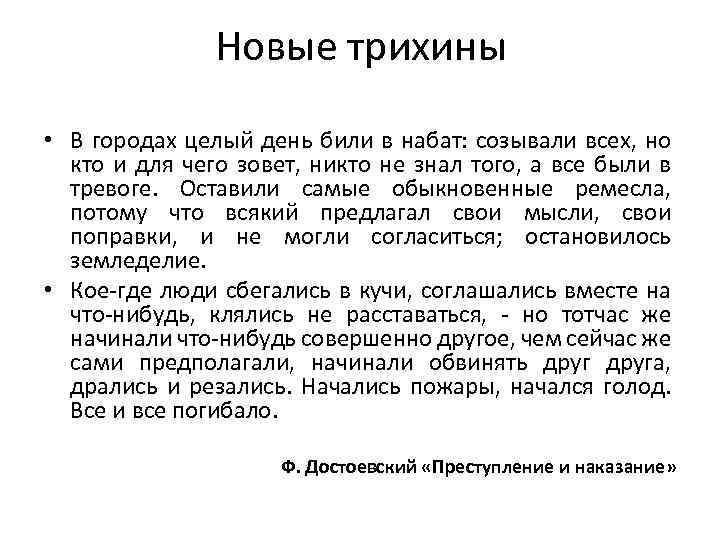 Новые трихины • В городах целый день били в набат: созывали всех, но кто