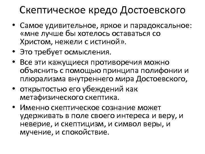 Скептическое кредо Достоевского • Самое удивительное, яркое и парадоксальное: «мне лучше бы хотелось оставаться