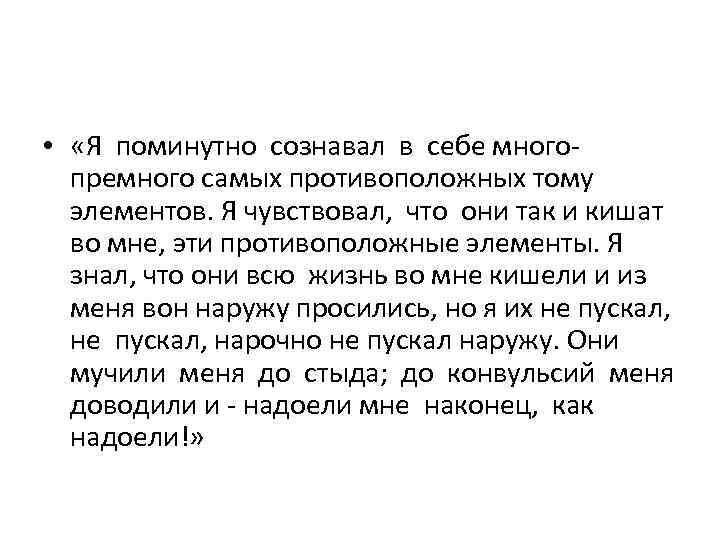  • «Я поминутно сознавал в себе многопремного самых противоположных тому элементов. Я чувствовал,