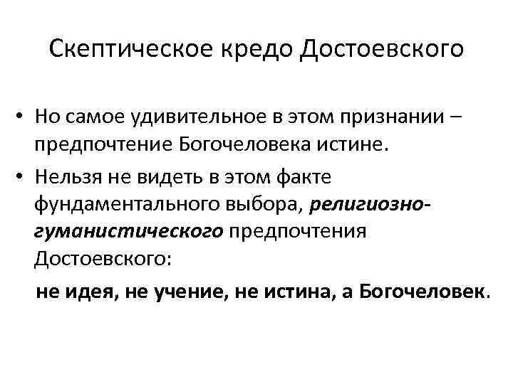 Скептическое кредо Достоевского • Но самое удивительное в этом признании – предпочтение Богочеловека истине.