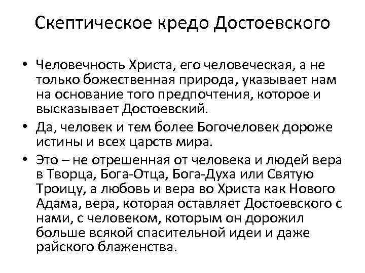 Скептическое кредо Достоевского • Человечность Христа, его человеческая, а не только божественная природа, указывает