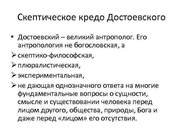 Скептическое кредо Достоевского • Достоевский – великий антрополог. Его антропология не богословская, а Ø