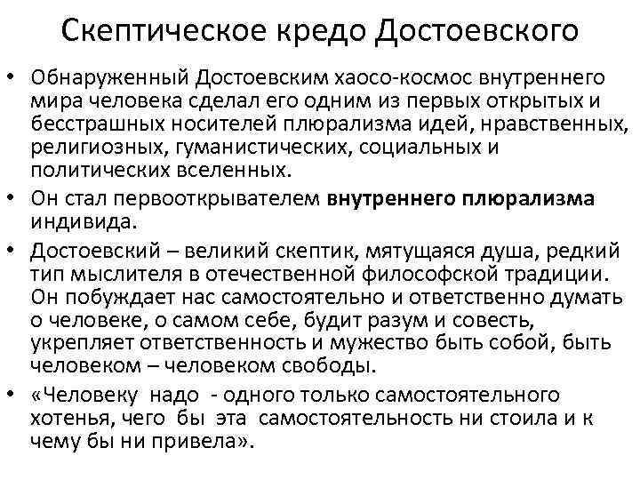 Скептическое кредо Достоевского • Обнаруженный Достоевским хаосо-космос внутреннего мира человека сделал его одним из