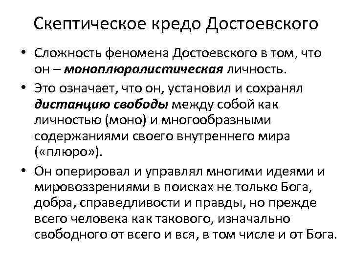 Скептическое кредо Достоевского • Сложность феномена Достоевского в том, что он – моноплюралистическая личность.