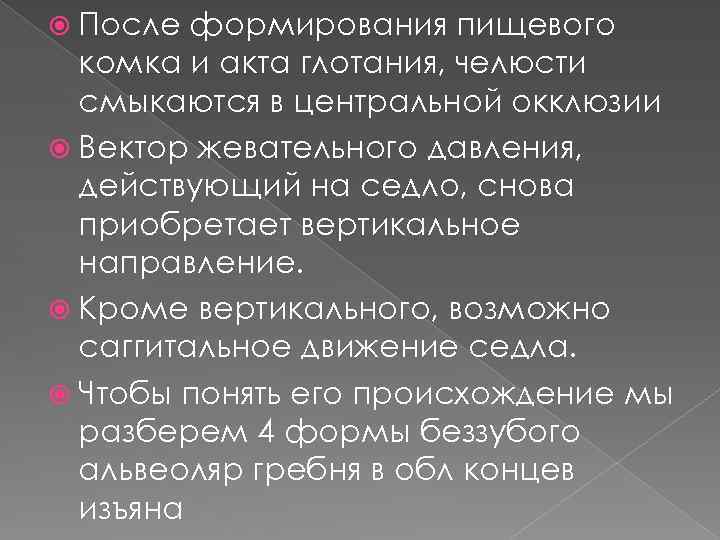  После формирования пищевого комка и акта глотания, челюсти смыкаются в центральной окклюзии Вектор