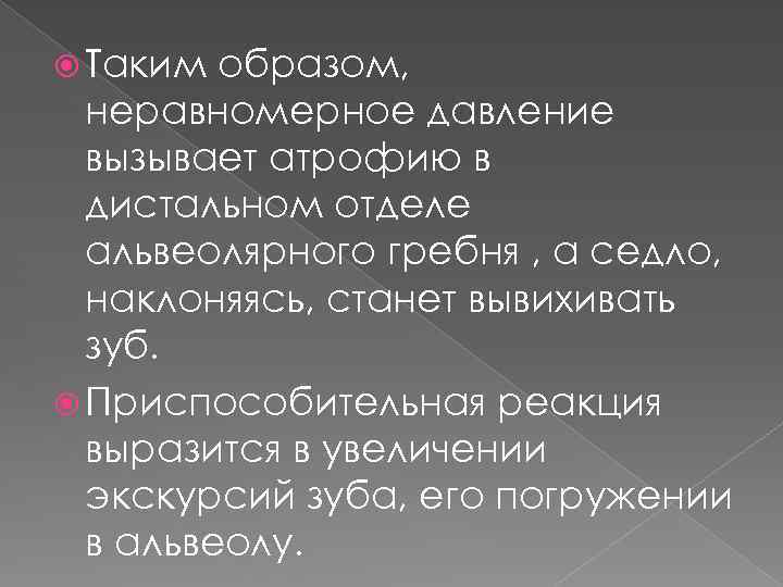  Таким образом, неравномерное давление вызывает атрофию в дистальном отделе альвеолярного гребня , а