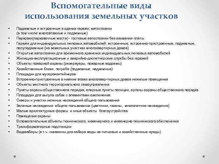 Вспомогательные виды использования земельных участков • • • • • Подземные и встроенные в