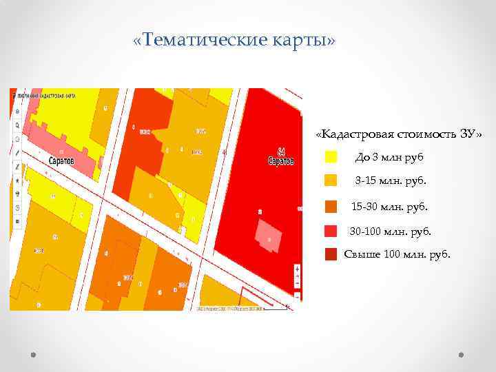  «Тематические карты» «Кадастровая стоимость ЗУ» До 3 млн руб 3 -15 млн. руб.