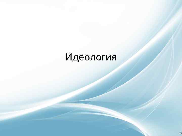 Идеология 