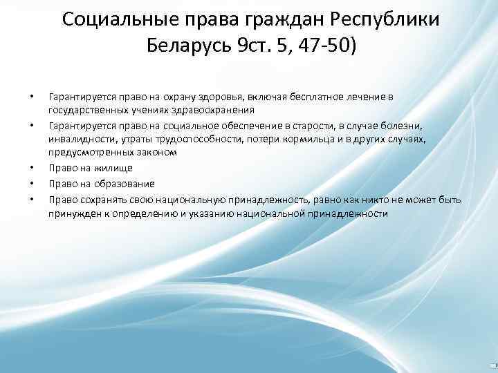 Социальные права граждан Республики Беларусь 9 ст. 5, 47 -50) • • • Гарантируется