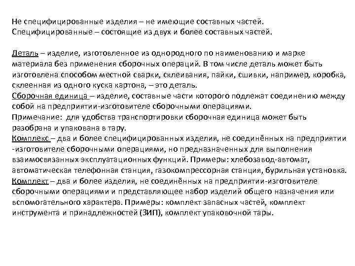 Не специфицированные изделия – не имеющие составных частей. Специфицированные – состоящие из двух и