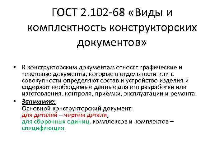 ГОСТ 2. 102 -68 «Виды и комплектность конструкторских документов» • К конструкторским документам относят