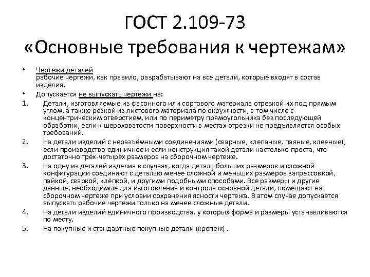 ГОСТ 2. 109 -73 «Основные требования к чертежам» • • 1. 2. 3. 4.