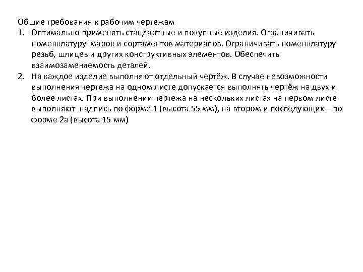 Общие требования к рабочим чертежам 1. Оптимально применять стандартные и покупные изделия. Ограничивать номенклатуру