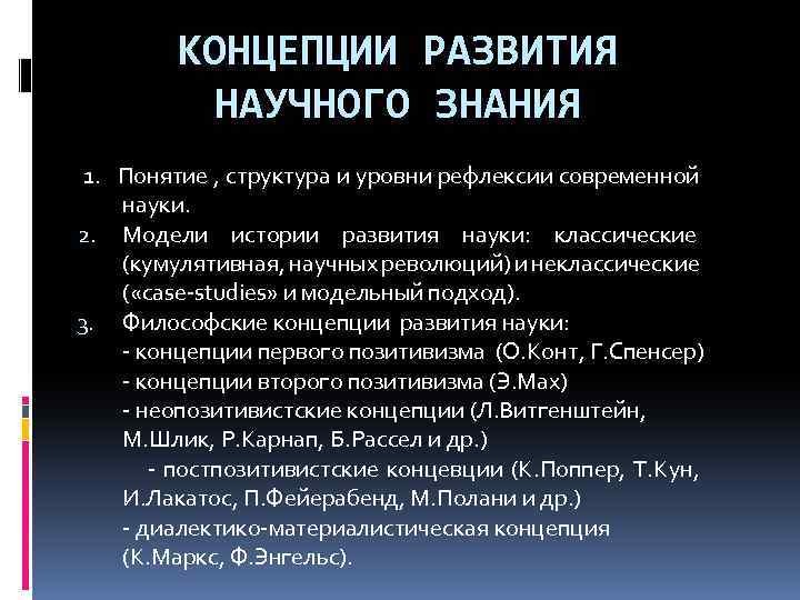 КОНЦЕПЦИИ РАЗВИТИЯ НАУЧНОГО ЗНАНИЯ 1. Понятие , структура и уровни рефлексии современной науки. 2.