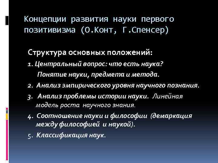 Концепции науки. Позитивизм конт Спенсер Милль. Основные концепции развития науки. Позитивизм конта и Спенсера. Первый позитивизм кратко.