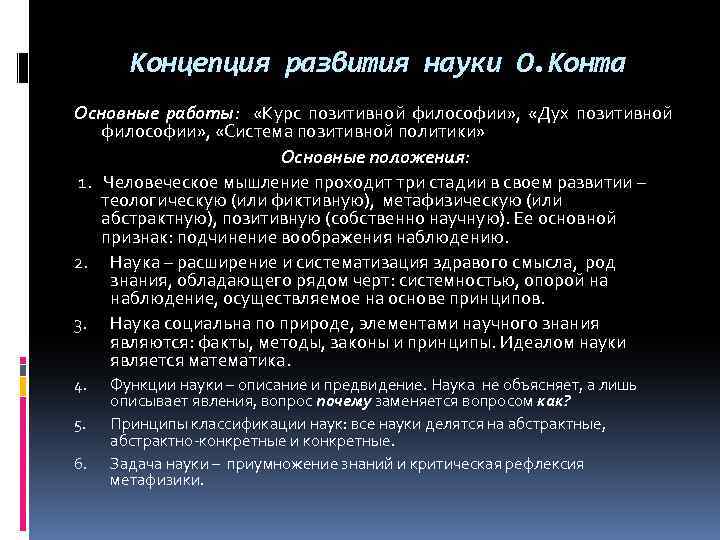 Концепция развития науки О. Конта Основные работы: «Курс позитивной философии» , «Дух позитивной философии»