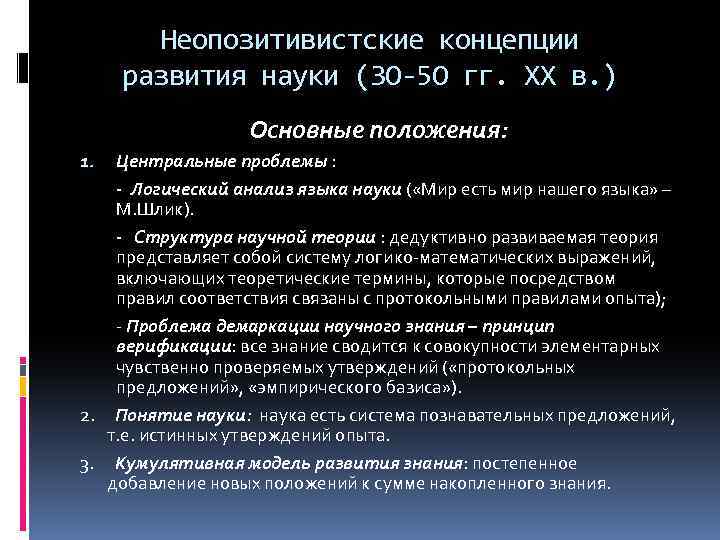 Неопозитивистские концепции развития науки (3 О-5 О гг. ХХ в. ) Основные положения: Центральные