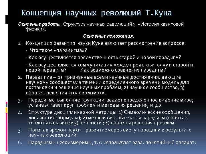 Концепция развития науки т куна