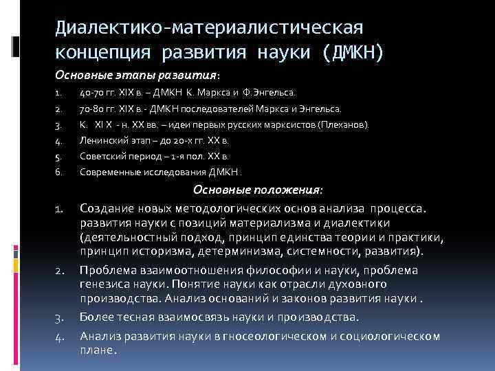 Диалектико-материалистическая концепция развития науки (ДМКН) Основные этапы развития: 1. 40 -70 гг. ХIХ в.