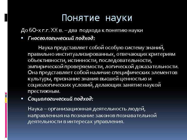 2 понятие науки. Подходы к пониманию науки. Подходы к понятию наука. Характеристики понятия наука. Гносеологические предпосылки науки.