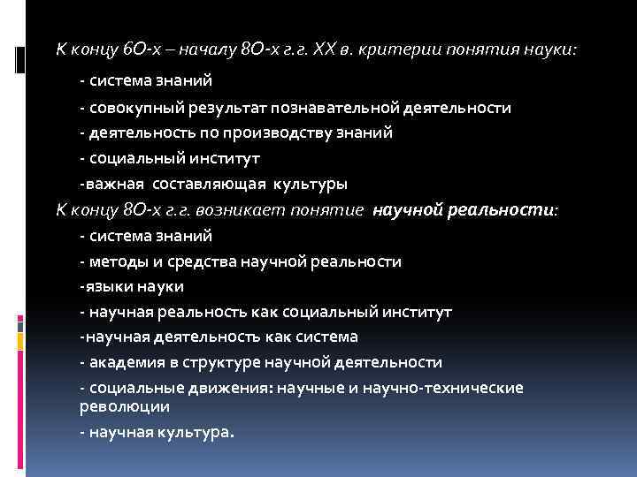 К концу 6 О-х – началу 8 О-х г. г. ХХ в. критерии понятия