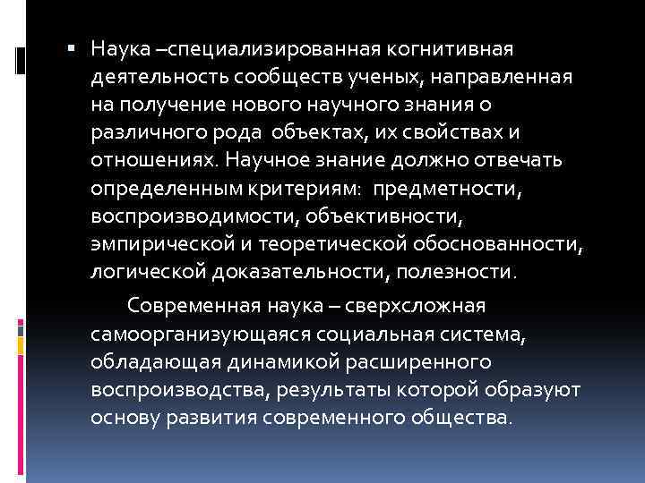  Наука –специализированная когнитивная деятельность сообществ ученых, направленная на получение нового научного знания о