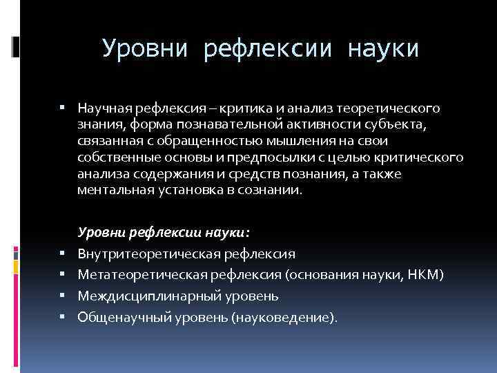 Уровень рефлексии. Уровни рефлексии научного знания. Степень рефлексии. Высокий уровень рефлексии.