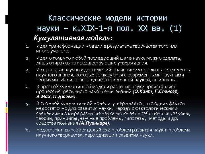 Классические модели истории науки – к. ХIХ-1 -я пол. ХХ вв. (1) Кумулятивная модель: