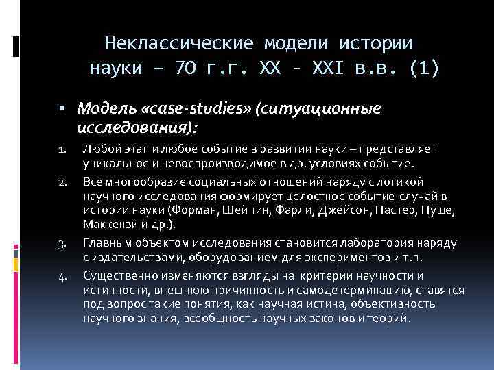 Неклассические модели истории науки – 7 О г. г. ХХ - ХХI в. в.