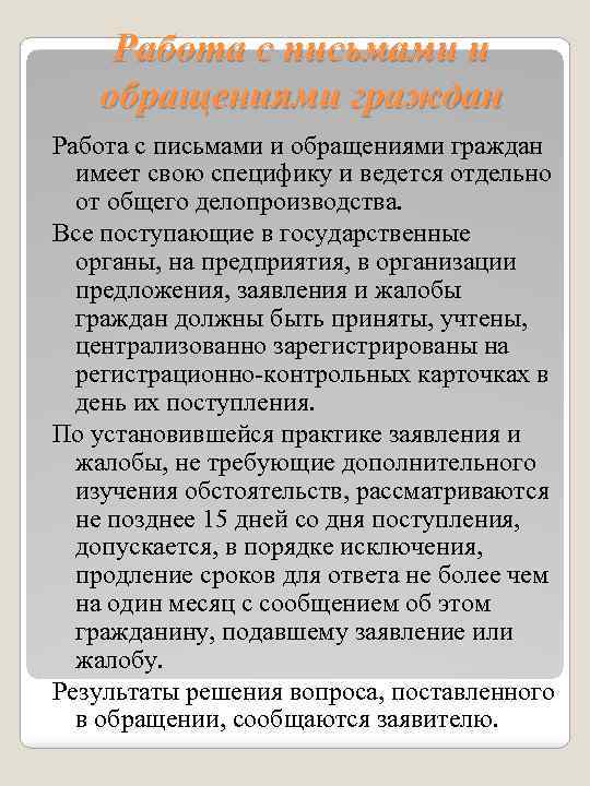 Работа с письмами и обращениями граждан имеет свою специфику и ведется отдельно от общего