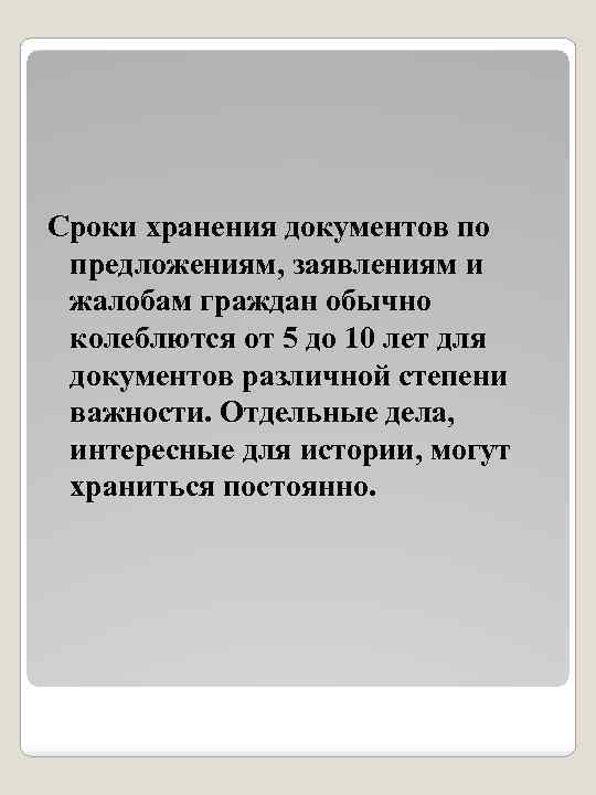 Работа с предложениями заявлениями и жалобами граждан