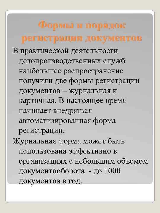 Формы и порядок регистрации документов В практической деятельности делопроизводственных служб наибольшее распространение получили две