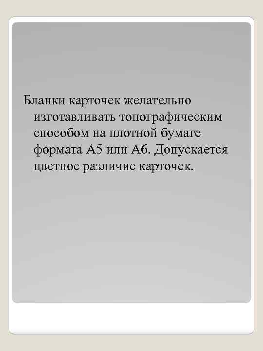 Бланки карточек желательно изготавливать топографическим способом на плотной бумаге формата А 5 или А