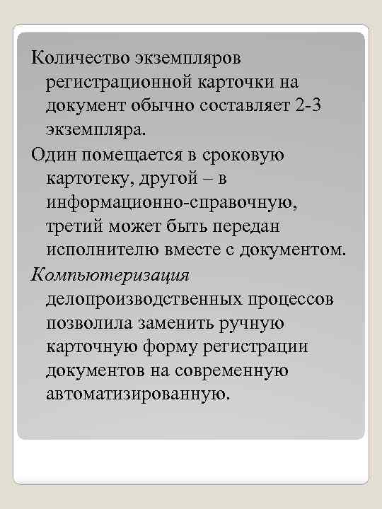 Количество экземпляров регистрационной карточки на документ обычно составляет 2 -3 экземпляра. Один помещается в