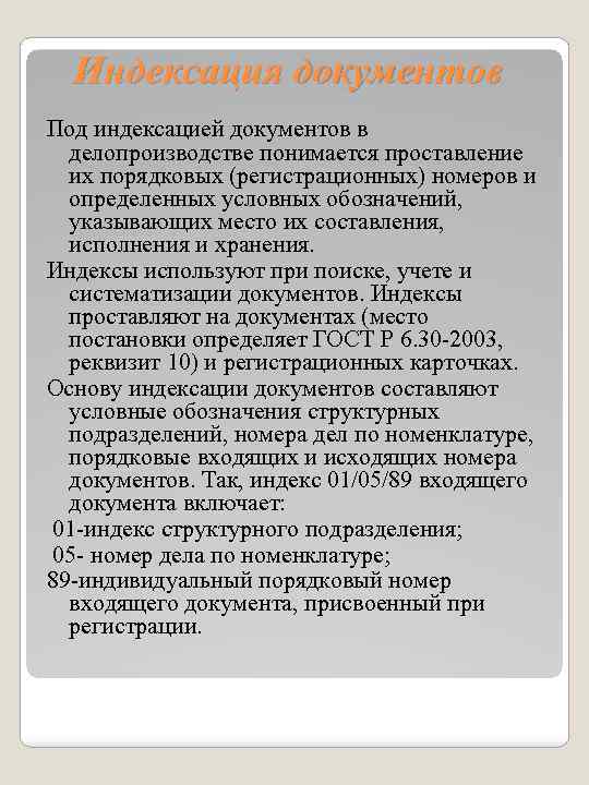 Индексация документов Под индексацией документов в делопроизводстве понимается проставление их порядковых (регистрационных) номеров и