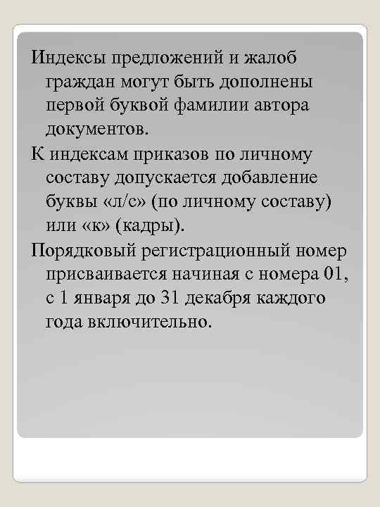 Индексы предложений и жалоб граждан могут быть дополнены первой буквой фамилии автора документов. К