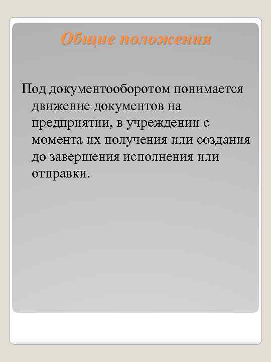 Общие положения Под документооборотом понимается движение документов на предприятии, в учреждении с момента их