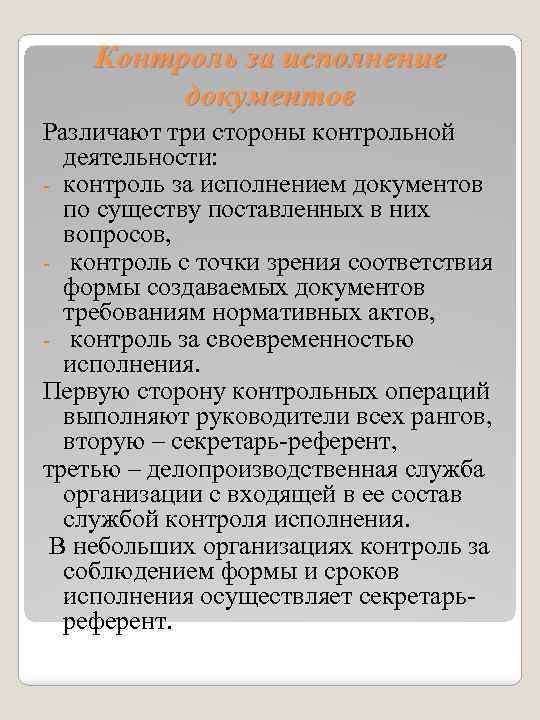 Контроль за исполнение документов Различают три стороны контрольной деятельности: - контроль за исполнением документов