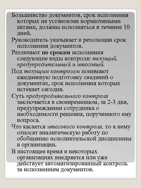 Большинство документов, срок исполнения которых не установлен нормативными актами, должны исполняться в течение 10