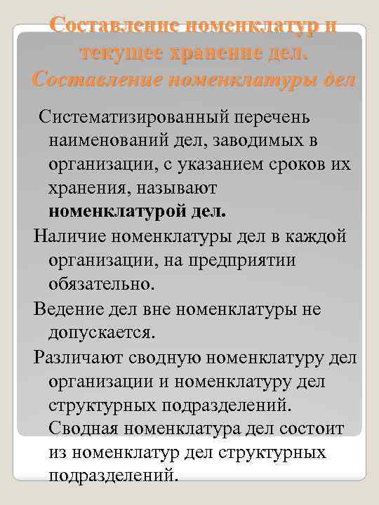 Составление номенклатур и текущее хранение дел. Составление номенклатуры дел Систематизированный перечень наименований дел, заводимых