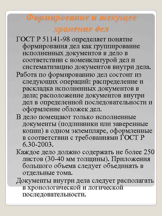 Формирование и текущее хранение дел ГОСТ Р 51141 -98 определяет понятие формирования дел как