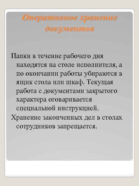 Оперативное хранение документов Папки в течение рабочего дня находятся на столе исполнителя, а по