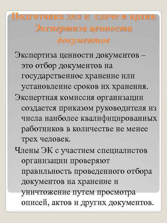 Подготовка дел к сдаче в архив Экспертиза ценности документов – это отбор документов на